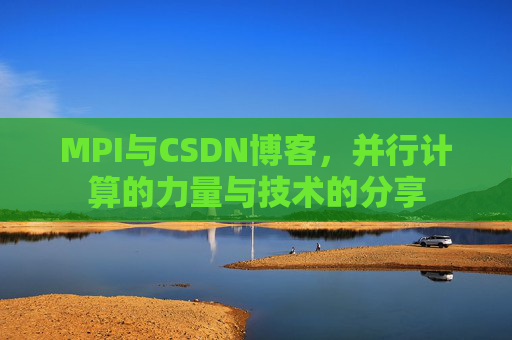 MPI与CSDN博客,并行计算的力量与技术的分享